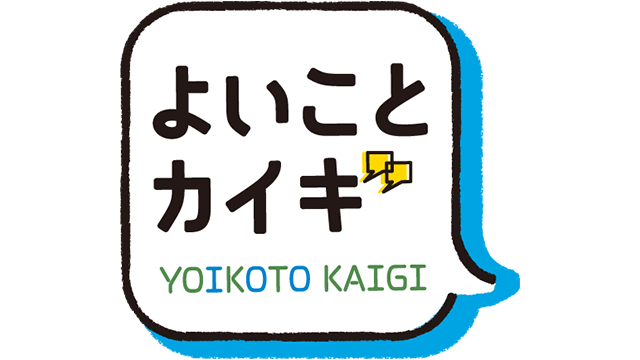 よいことカイギ