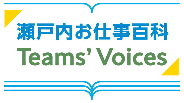 瀬戸内お仕事百科