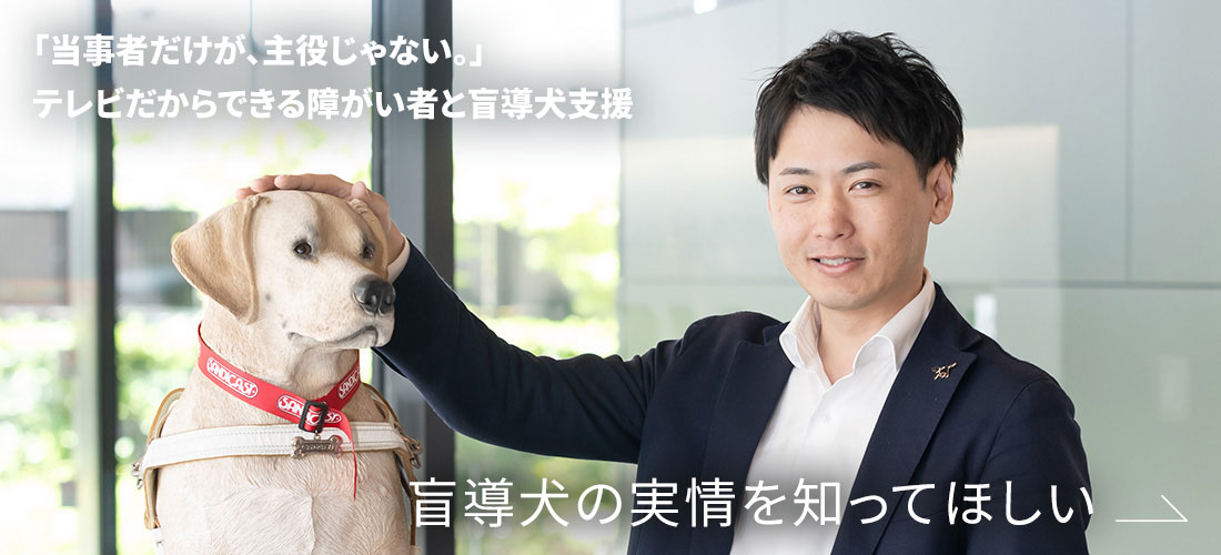 盲導犬の実情を知ってほしい