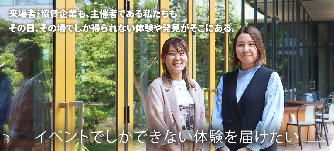 イベントでしかできない体験を届けたい