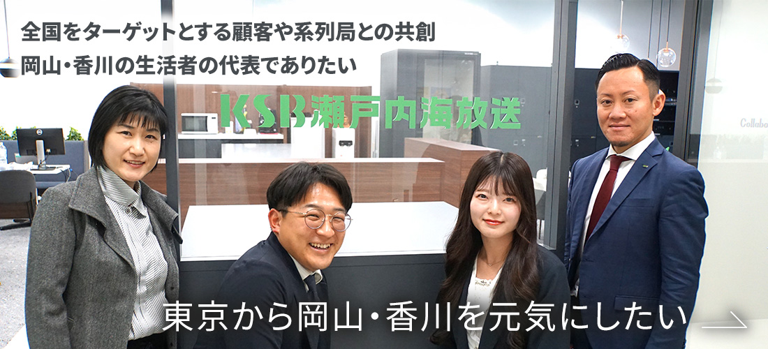 東京から岡山・香川を元気にしたい