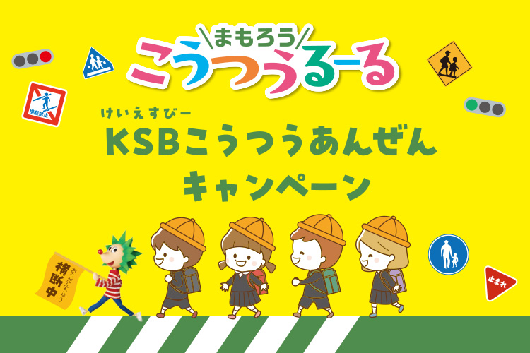 KSB交通安全運動