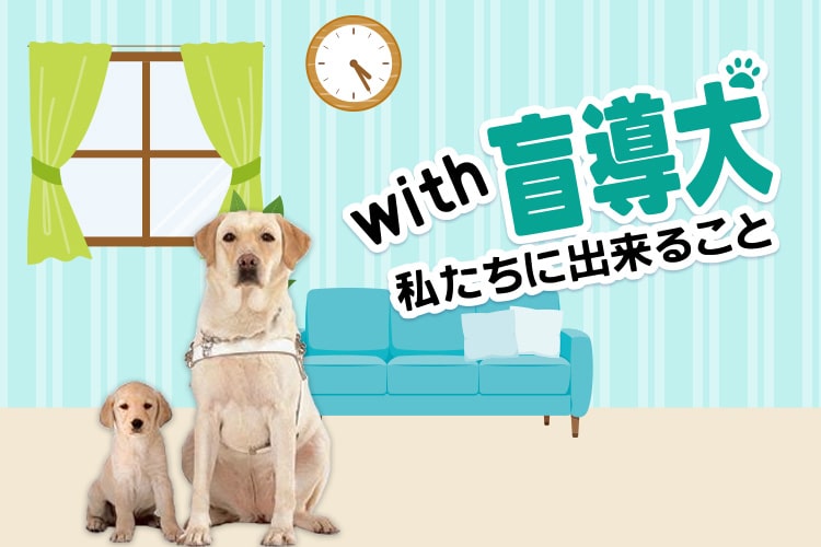 with盲導犬