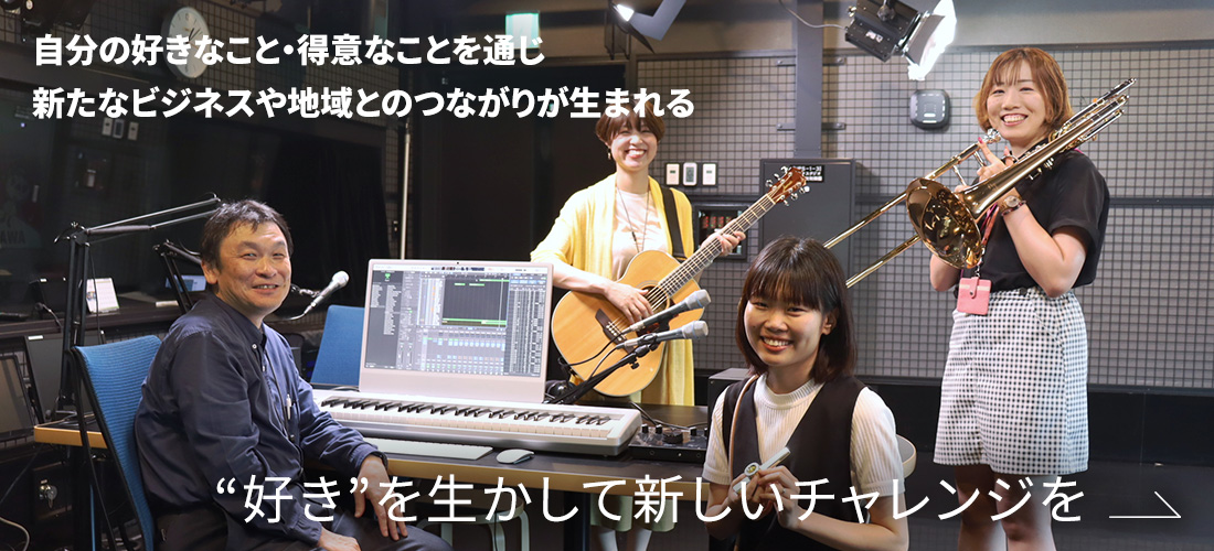 “好き”を生かして新しいチャレンジを