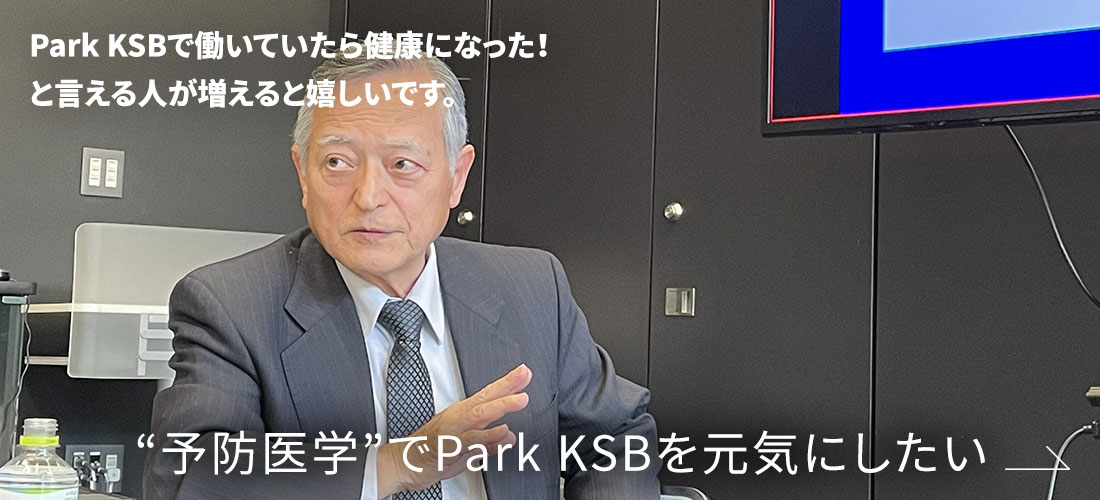 “予防医学”でPark KSBを元気にしたい