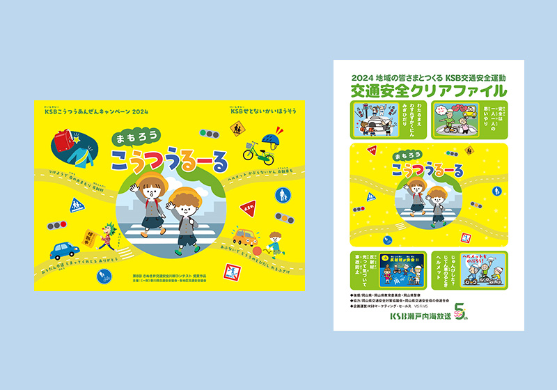 KSB交通安全キャンペーン