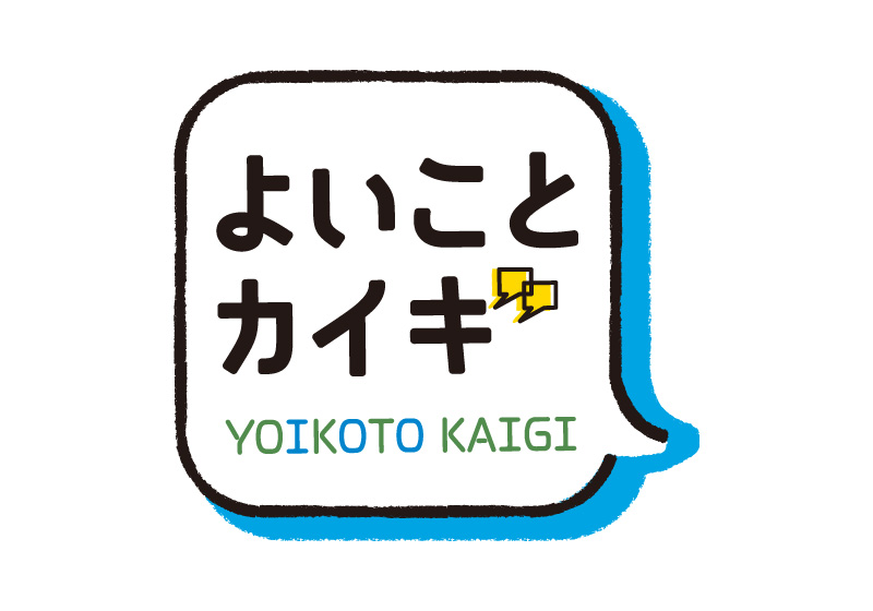 よいことカイギ